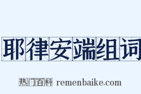 耶律安端组词是什么意思的图片